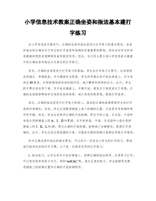 小学信息技术教案正确坐姿和指法基本建打字练习
