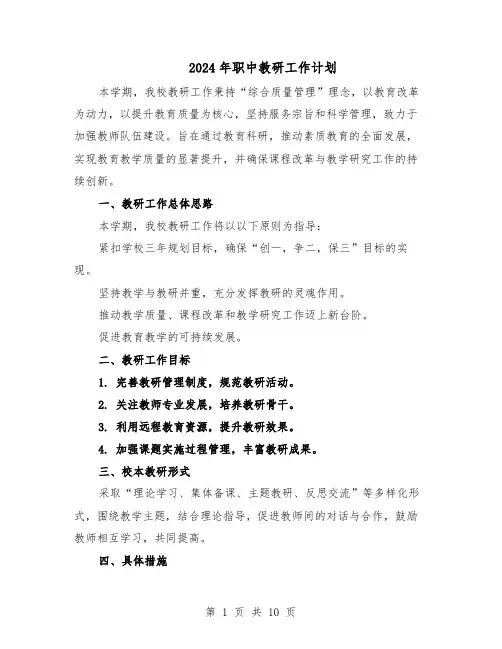 2024年职中教研工作计划（四篇）