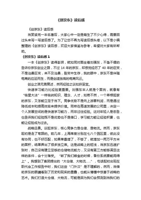 《创京东》读后感