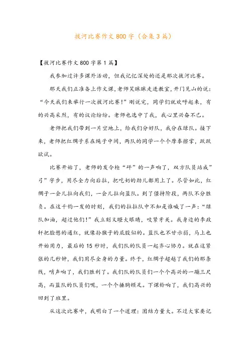 拔河比赛作文800字(合集3篇)