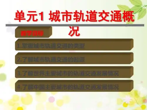 城市轨道交通概论学习资料
