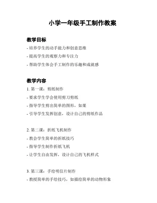 小学一年级手工制作教案