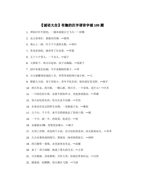 【谜语大全】有趣的汉字谐音字谜100题