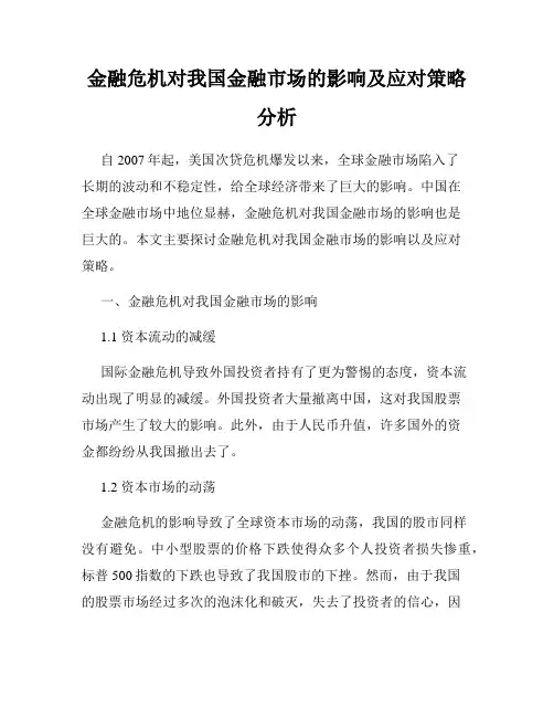 金融危机对我国金融市场的影响及应对策略分析