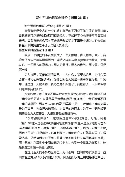 新生军训自我鉴定评价（通用23篇）