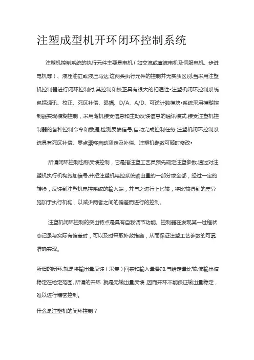 注塑成型机开环闭环控制系统