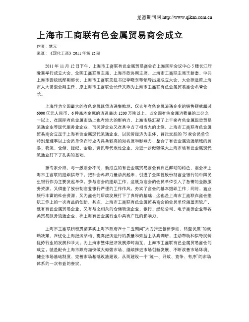 上海市工商联有色金属贸易商会成立