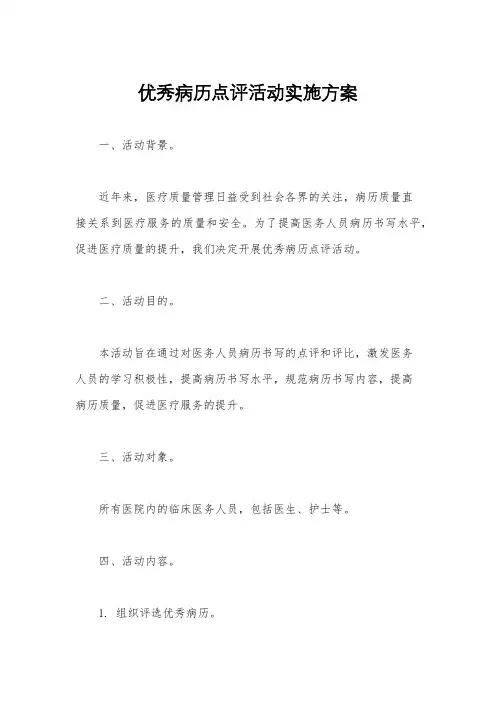 优秀病历点评活动实施方案