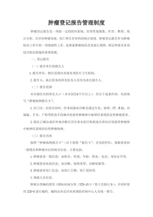 肿瘤登记报告管理制度
