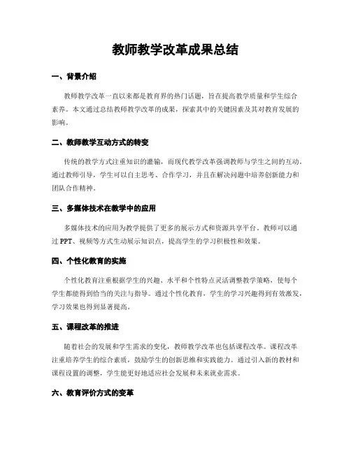 教师教学改革成果总结