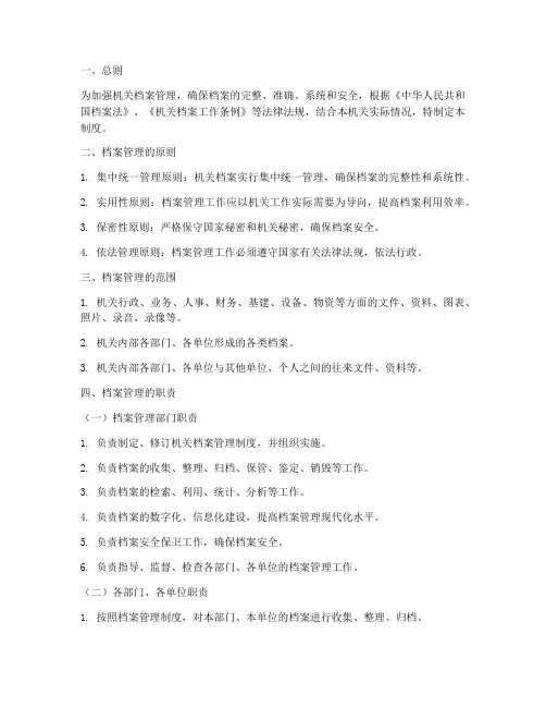 机关档案管理制度及职责