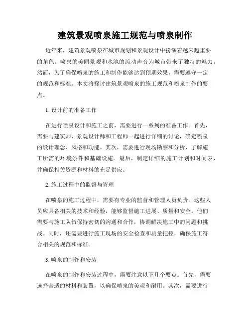 建筑景观喷泉施工规范与喷泉制作