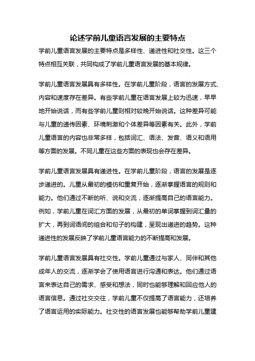 论述学前儿童语言发展的主要特点
