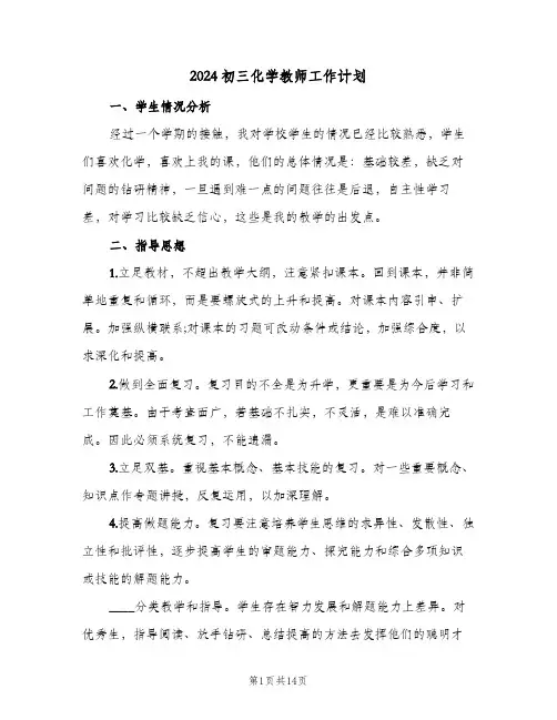 2024初三化学教师工作计划(4篇)