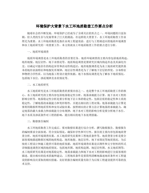 环境保护大背景下水工环地质勘查工作要点分析