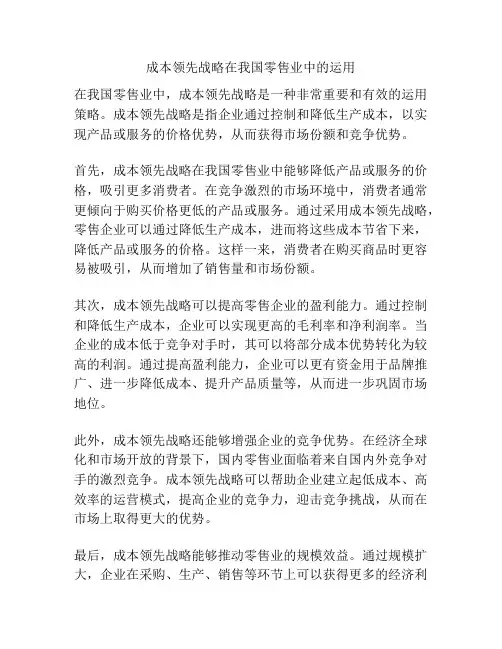 成本领先战略在我国零售业中的运用