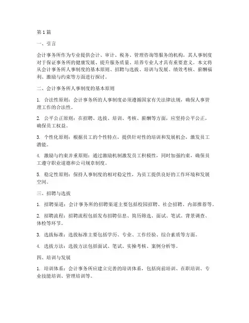 会计事务所的人事制度(3篇)