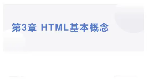 第3章 HTML基本概念