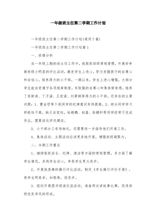 一年级班主任第二学期工作计划