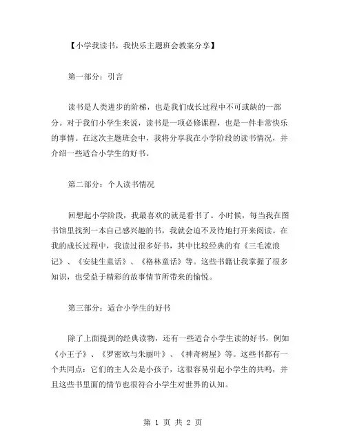 小学我读书,我快乐主题班会教案分享