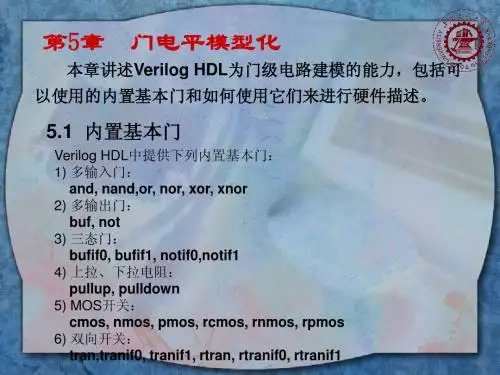 Verilog HDL5门电平模型化