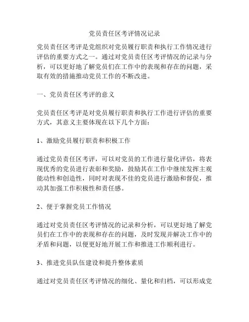 党员责任区考评情况记录