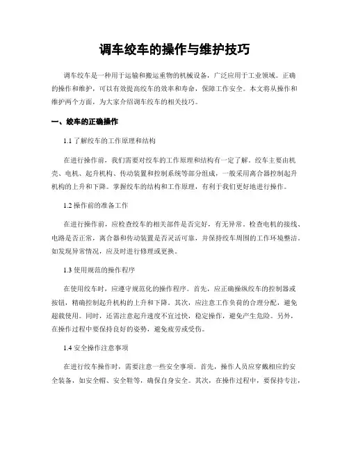调车绞车的操作与维护技巧