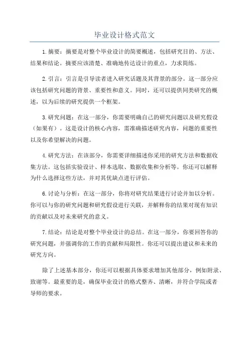 毕业设计格式范文