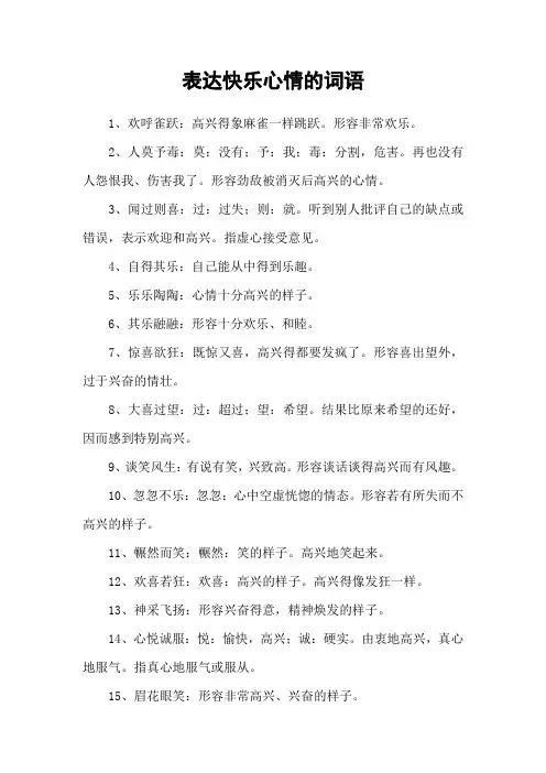 表达快乐心情的词语