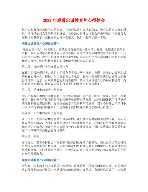 2023年观看忠诚教育片心得体会