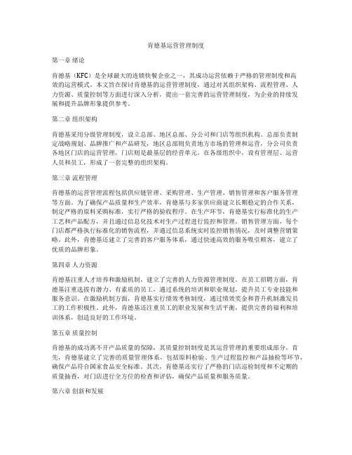 肯德基运营管理制度