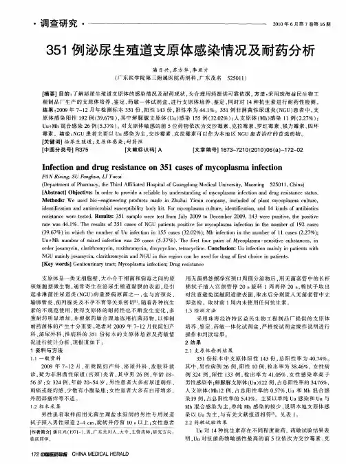 351例泌尿生殖道支原体感染情况及耐药分析