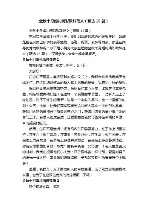 金秋十月婚礼精彩致辞范文（精选15篇）