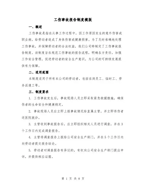 工伤事故报告制度模版（3篇）