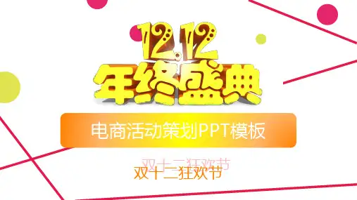 电商活动策划PPT模板