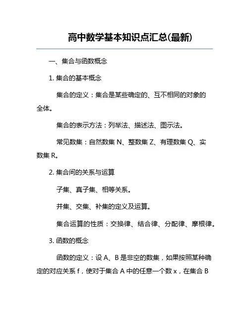 高中数学基本知识点汇总(最新)
