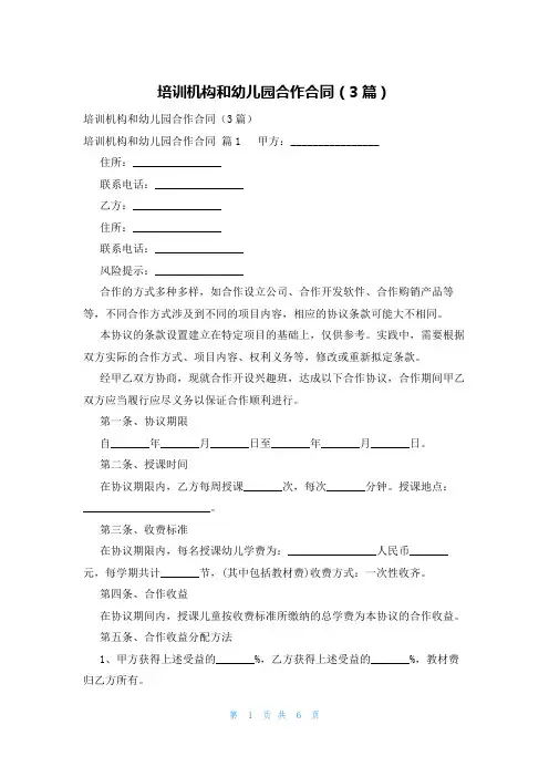 培训机构和幼儿园合作合同(3篇)