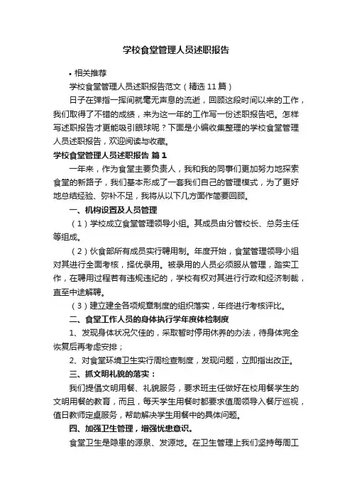 学校食堂管理人员述职报告