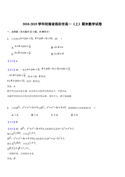 河南省洛阳市2018-2019学年高一上学期期末数学测试(解析版)