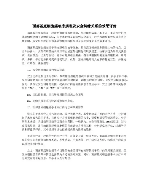 面部基底细胞癌临床病理及安全切缘关系的效果评价