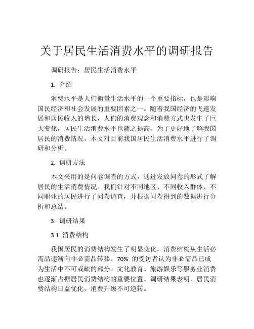 关于居民生活消费水平的调研报告