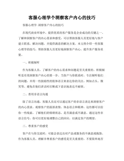 客服心理学个洞察客户内心的技巧