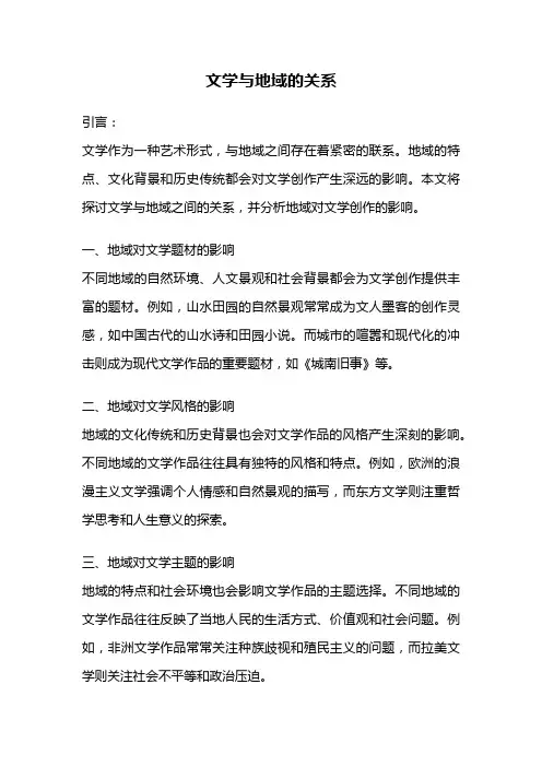 文学与地域的关系