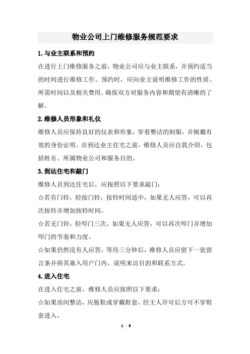 物业公司上门维修服务规范要求(经典版)