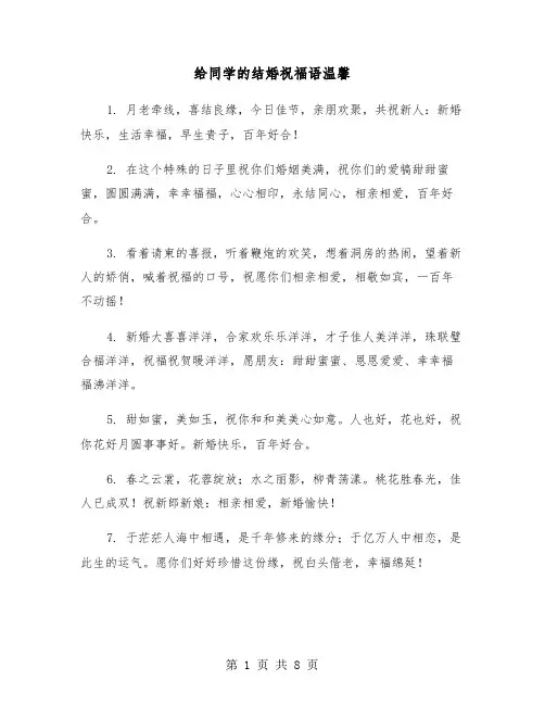 给同学的结婚祝福语温馨（三篇）