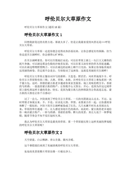 呼伦贝尔大草原作文