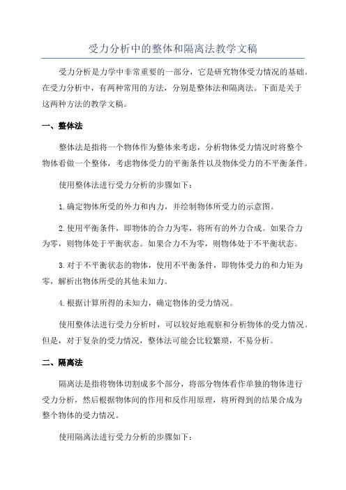 受力分析中的整体和隔离法教学文稿