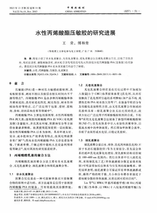 水性丙烯酸酯压敏胶的研究进展