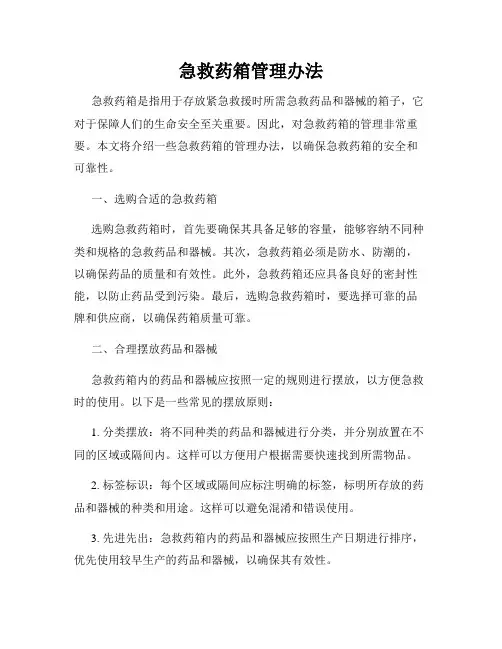 急救药箱管理办法