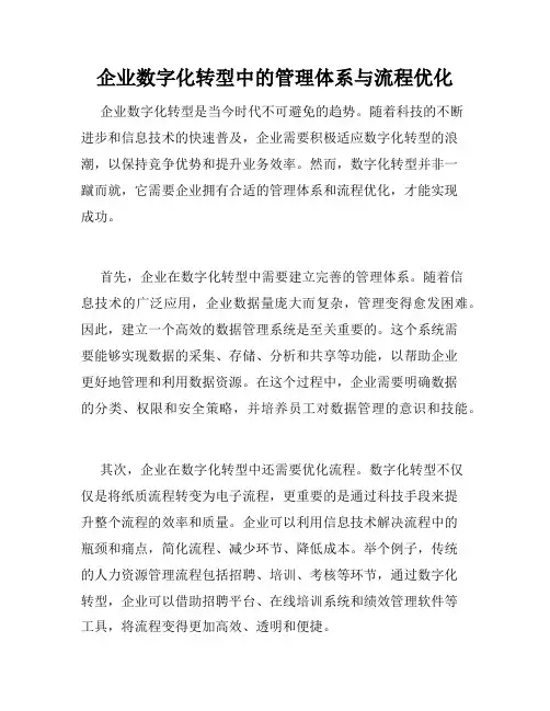 企业数字化转型中的管理体系与流程优化